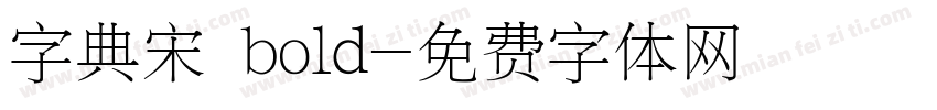 字典宋 bold字体转换